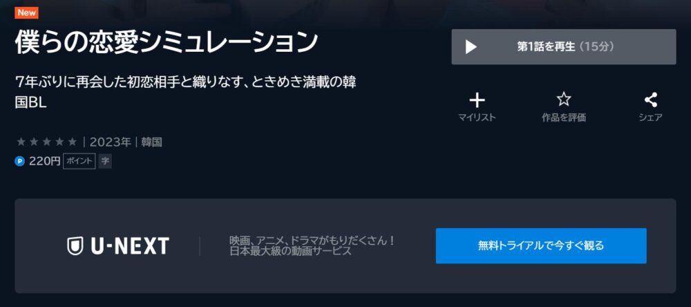 僕らの恋愛シミュレーション　U-NEXT